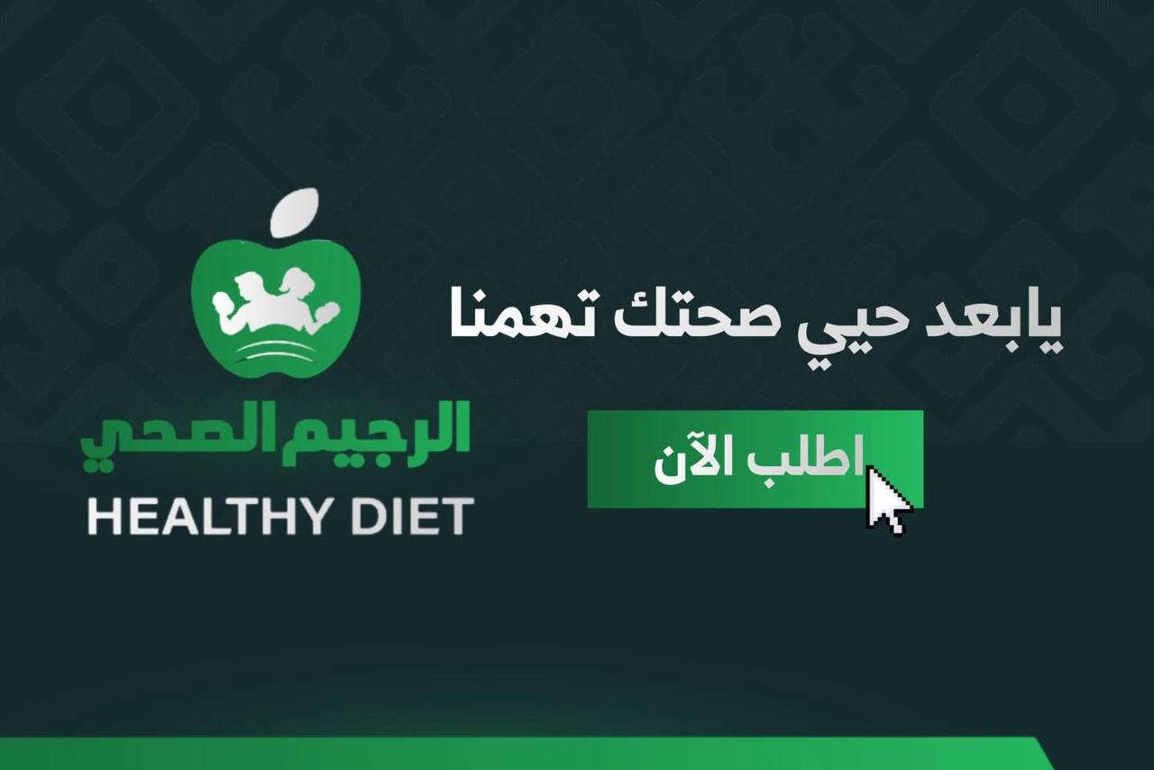الرجيم الصحي